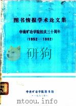 图书情报学术论文集：中南矿冶学院校庆三十周年  1952-1982     PDF电子版封面     
