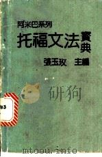 托福文法宝典   1990  PDF电子版封面    张玉玫主编 
