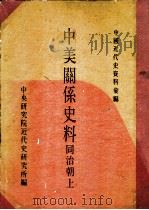 中美关系史料  同治朝  上（1968 PDF版）