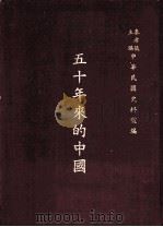 五十年来的中国   1945  PDF电子版封面    潘公展主编 