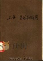 上海：冒险家的乐园   1984  PDF电子版封面    爱狄密勒著；包玉珂编译 