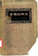 多雪的冬天   1972  PDF电子版封面  10·2·206  （苏）伊凡·沙米亚金著；上海新闻出版系统“五·七”干校翻译组 