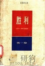 胜利  第一卷   1982年04月第1版  PDF电子版封面    （苏）亚·恰科夫斯基著  施达译 