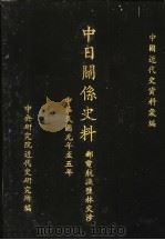 中日关系史料：邮电航渔盐林交涉（1975 PDF版）