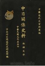 中日关系史料：路矿交涉（1976 PDF版）