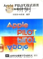 APPLE PILOT程式语言  电脑辅助教学语言   1974  PDF电子版封面    徐俊荣，林寿华编译 