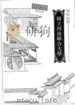 国立西南联合大学   1981  PDF电子版封面    陈明章 