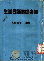 生活日语基础会话   1980  PDF电子版封面    （日）水野铃子编著 