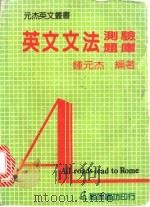 英文文法测验题库   1985  PDF电子版封面    钟元杰编著 