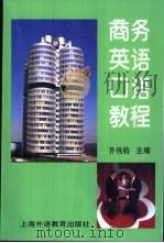 商务英语口语教程   1998  PDF电子版封面  7810464434  齐伟钧主编 