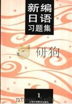 新编日语习题集  第1册   1994  PDF电子版封面  7810099183  陆静华编 