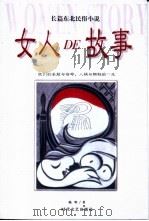 女人的故事  长篇东北民俗小说（1998 PDF版）