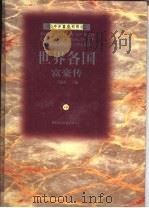 世界各国富豪传  中   1996  PDF电子版封面  7806092811  王建春主编 