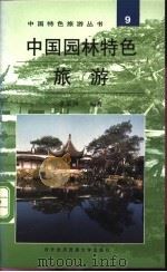 中国园林特色旅游   1997  PDF电子版封面  7810007211  章采烈编著 