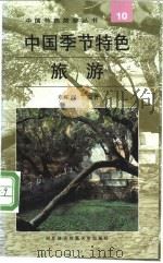 中国季节特色旅游   1997  PDF电子版封面  781000722X  章采烈编著 