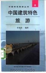 中国建筑特色旅游   1997  PDF电子版封面  7810007157  章采烈编著 