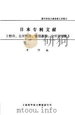 日本专利文献《特许、公开特许、实用新案、公开实用案》     PDF电子版封面    李圻编 