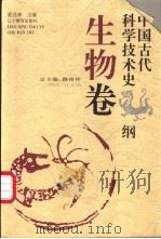 中国古代科学技术史纲  生物卷   1996  PDF电子版封面  7538240225  路甬祥总主编；夏经林主编 