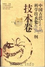 中国古代科学技术史纲  技术卷   1996  PDF电子版封面  7538240233  路甬祥总主编；胡维佳主编 