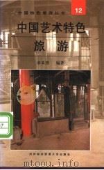 中国艺术特色旅游   1997  PDF电子版封面  7810007165  章采烈编著 