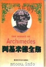 阿基米德全集   1998  PDF电子版封面  7536923422  （古希腊）阿基米德（Archimedes）著；（英）T. L 