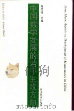 中国数学发展的若干主攻方向   1994  PDF电子版封面  7534321727  程民德主编 