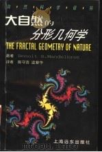 大自然的分形几何学  最新修订本   1998  PDF电子版封面  7806137343  （波）伯努瓦·B·曼德布罗特（Benoit B.Mandel 