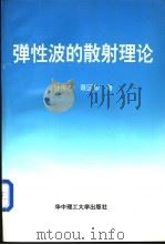 弹性波的散射理论   1997  PDF电子版封面  7560914888  钟伟芳，聂国华著 