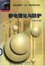 静电理论与防护   1999  PDF电子版封面  7801326180  刘尚合等编著 