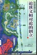 论狭义相对论的创立   1994  PDF电子版封面  7540825197  李醒民著 