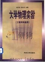 大学物理实验  工程专科适用   1998  PDF电子版封面  7560819478  刘云龙，孙文光主编 