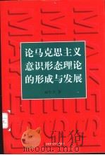 论马克思主义意识形态理论的形成和发展   1998  PDF电子版封面  7810398164  杨生平著 