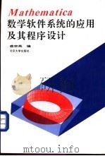 Mathematica数学软件系统的应用及其程序设计   1994  PDF电子版封面  7301024215  裘宗燕编 