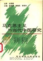 马克思主义与当代中国研究   1994  PDF电子版封面  7810085301  赵越智，李继武等主编 