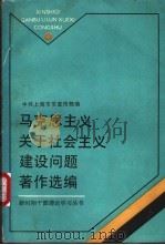 马克思主义关于社会主义建设问题著作选编   1987  PDF电子版封面  7208000115  中共上海市委宣传部编 