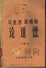 马克思  恩格斯论道德     PDF电子版封面    王磊编 