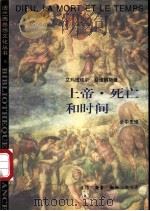 上帝·死亡和时间   1997  PDF电子版封面  7108009897  （法）艾玛纽埃尔·勒维纳斯（Emmanuel Levinas 