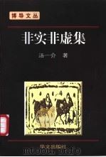 非实非虚集   1999  PDF电子版封面  7507508161  汤一介著 