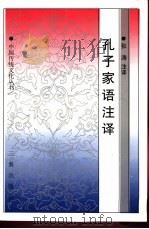 孔子家语注译（1998 PDF版）