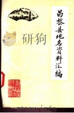 昌黎县地名资料汇编（1983 PDF版）