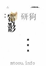 电影     PDF电子版封面    滕固编 