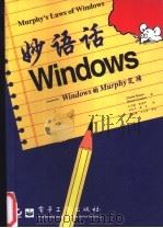 妙语话Windows Windows的Murphy定律（1996 PDF版）