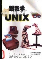 跟我学UNIX   1997  PDF电子版封面  7030055136  Augie Hansen著；袁静，李恒年译 