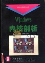 Windows内核剖析   1994  PDF电子版封面  7507708047  黄朝明，陈国栋编著 
