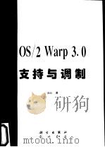 OS/2 Warp 3.0 支持与调制   1997  PDF电子版封面  7030056809  IBM著；运通创作室译 