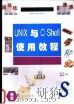UNIX与C Shell使用教程   1994  PDF电子版封面  7507708217  赵立军，战晓苏编著 