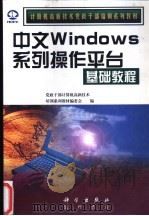 中文Windows系列操作平台基础教程   1998  PDF电子版封面  7030065158  党政干部计算机高新技术培训系列教材编委会编 