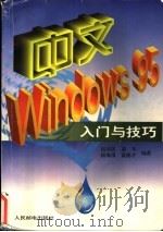 中文Windows95入门与技巧（1997 PDF版）