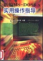 新编MS-DOS 6.x实用操作指导   1997  PDF电子版封面  7109047512  杨存葆编著 