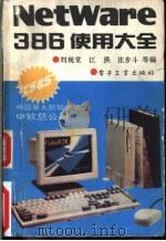 NetWare386使用大全   1992  PDF电子版封面  7505321080  刘观堂，江洪，庄步斗等编 